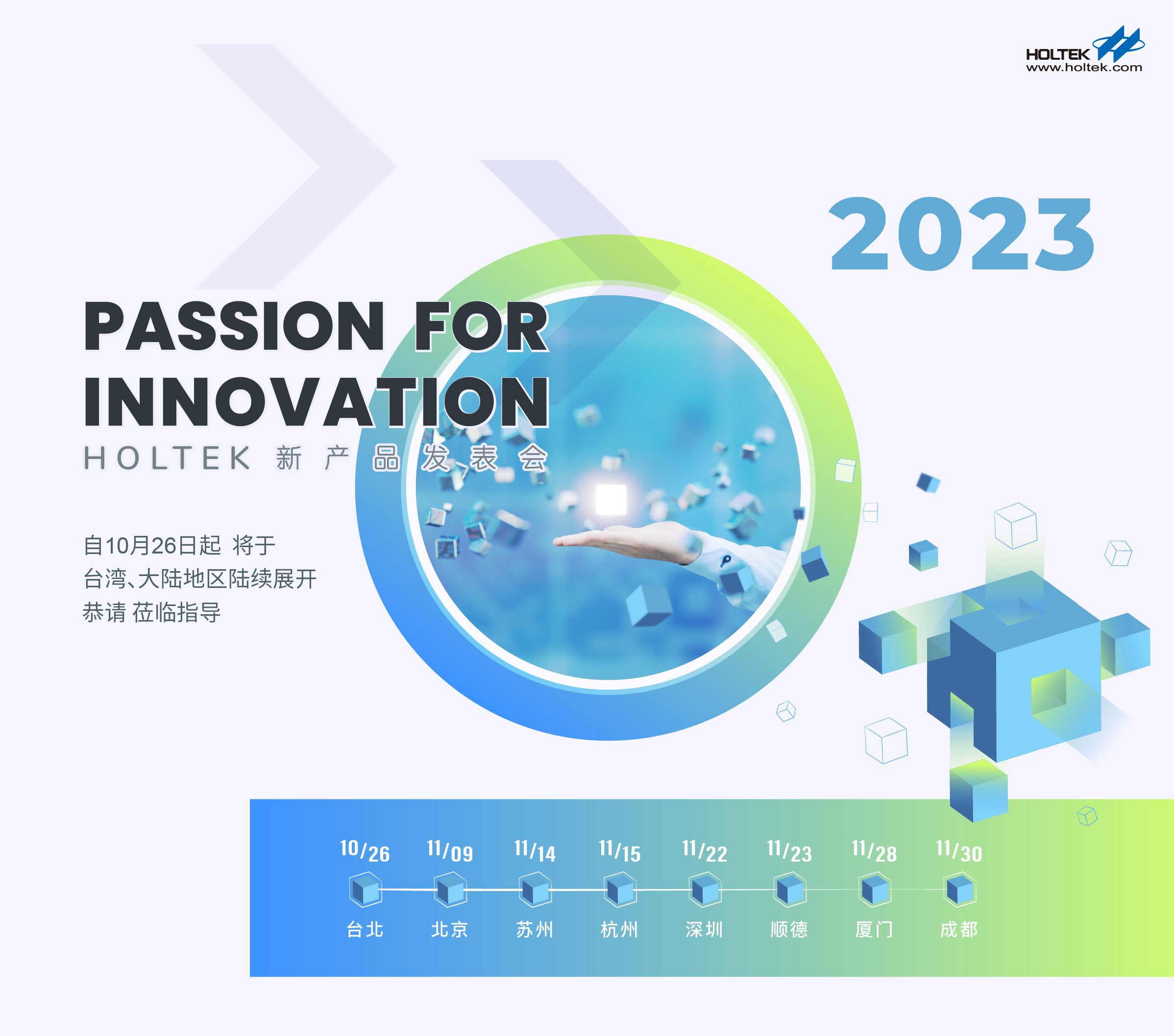 合泰半导体2023新产品发表会 完美演绎智能生活与AIoT应用