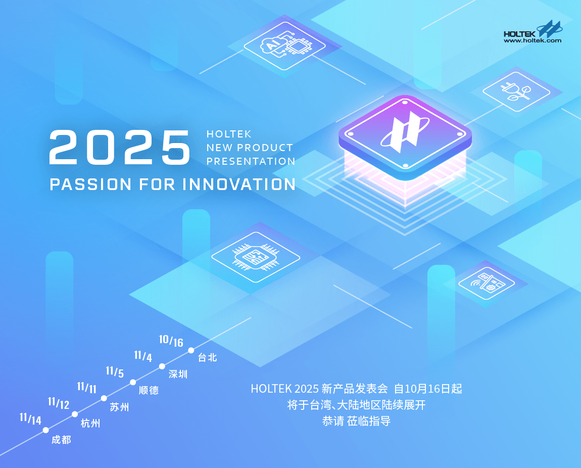合泰半导体2025新产品发表会 智慧赋能引领永续发展